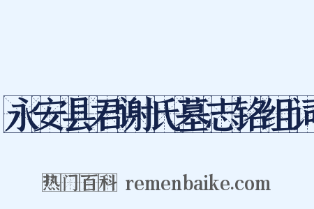 永安县君谢氏墓志铭组词是什么意思的图片